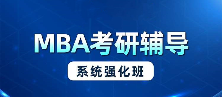 MBA在职考研培训机构5大排名详情