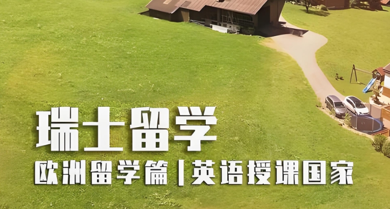 瑞士留学