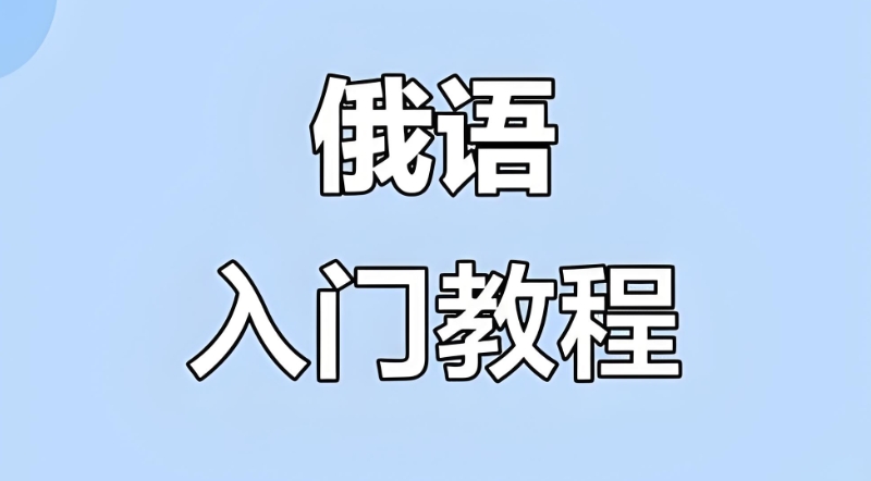 俄语培训