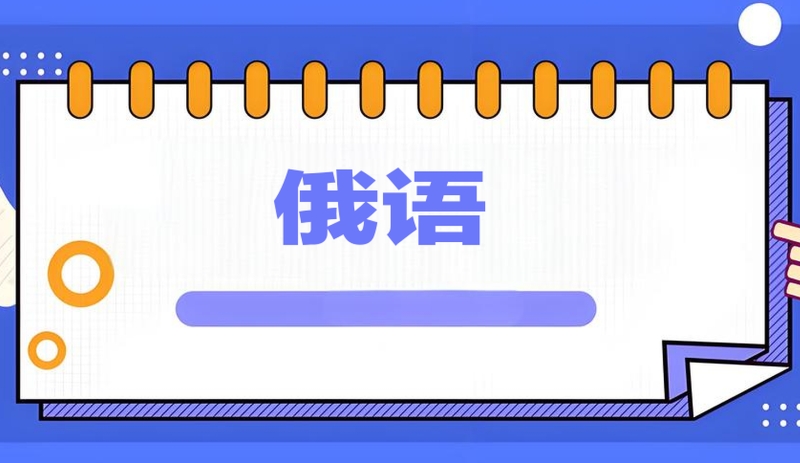 俄语培训