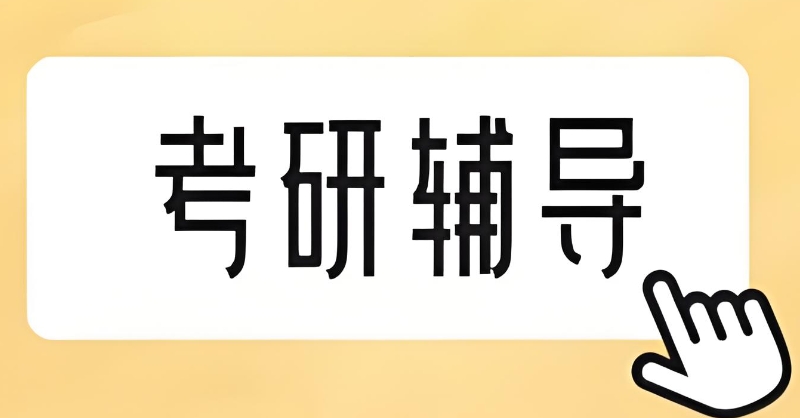考研辅导 考研辅导