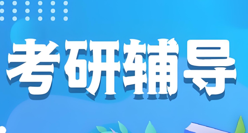 考研辅导