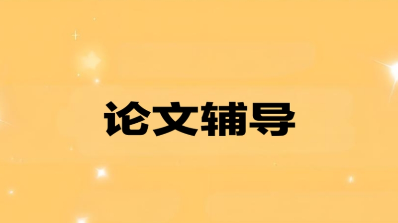 论文辅导