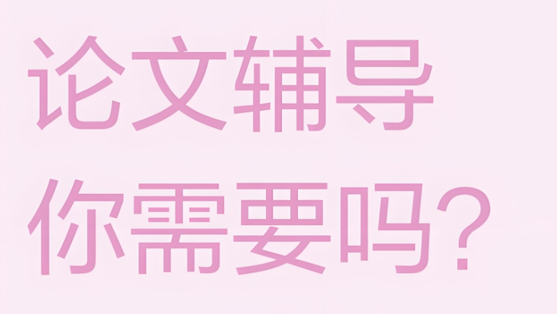 论文辅导 论文辅导