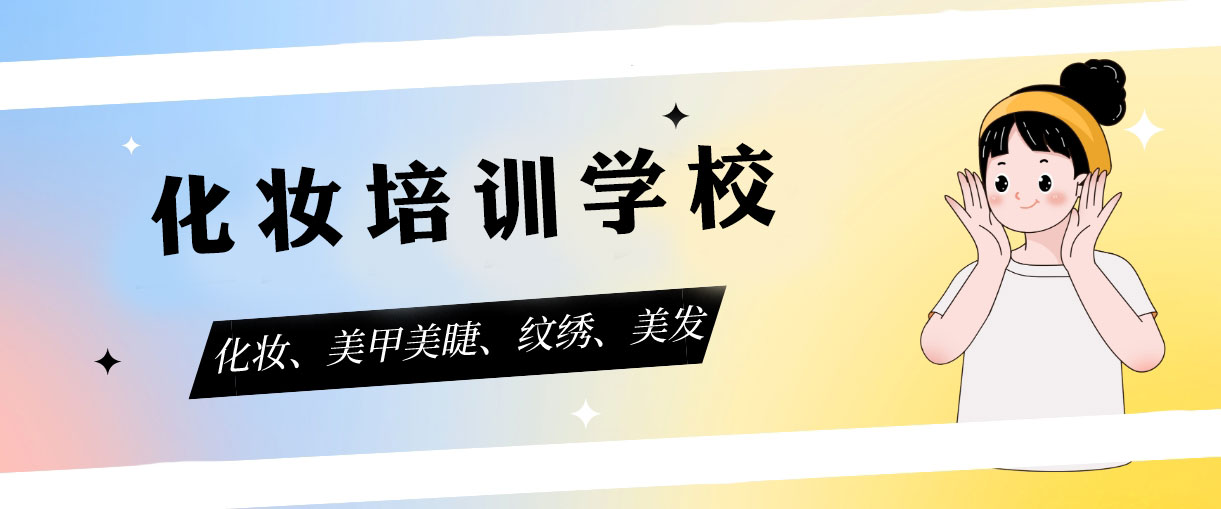 盘点2025年十大美甲美睫培训学校排名