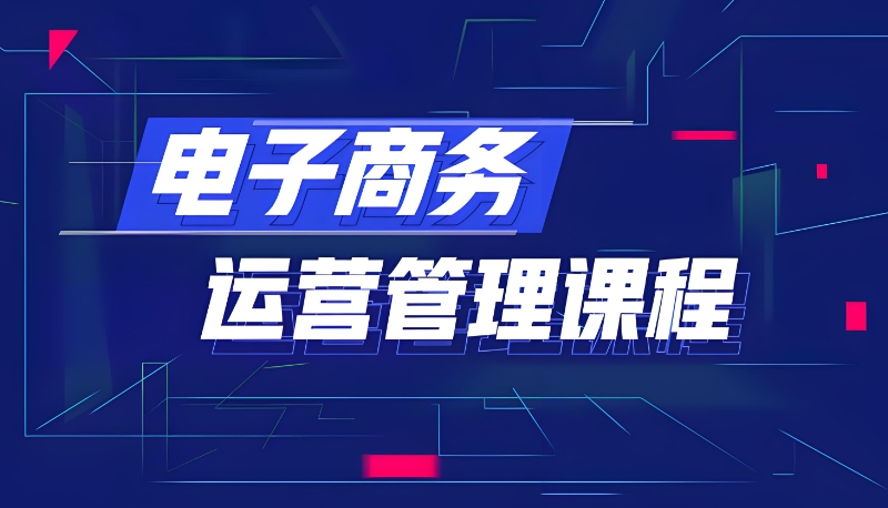电商培训 电商培训