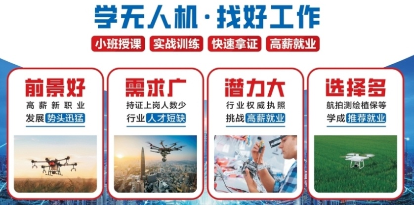 无人机驾驶证培训机构