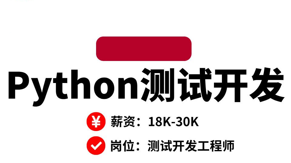 Python测试开发培训机构十大2024排名榜