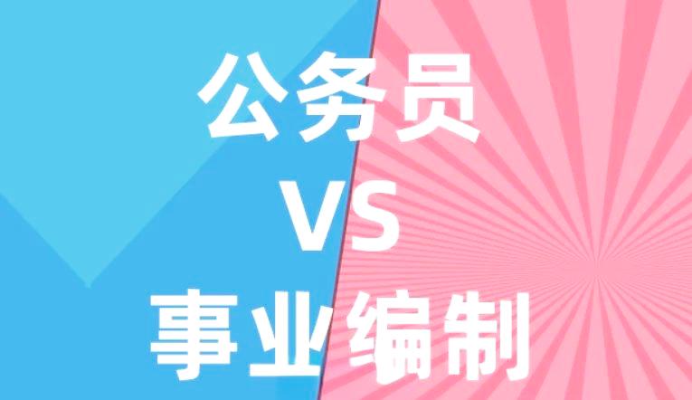 15万年薪的公务员和事业编有何区别? 15万年薪的公务员和事业编有何区别?