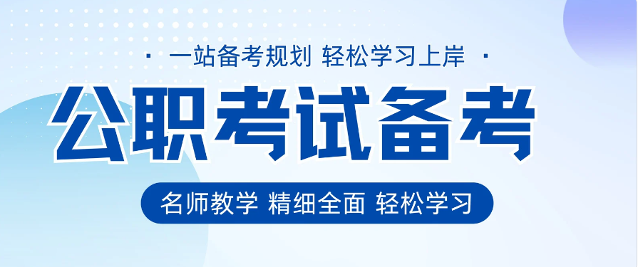 江苏南京十大考公考编培训机构排名Top推荐 江苏南京十大考公考编培训机构排名Top推荐