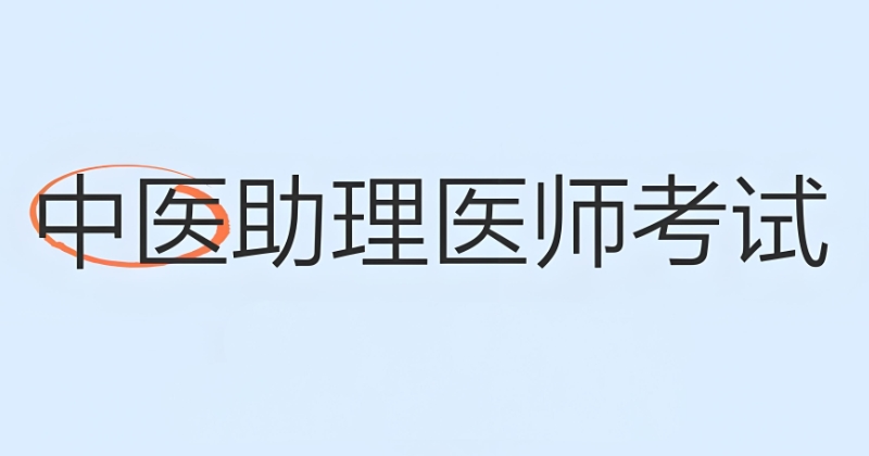 中医培训
