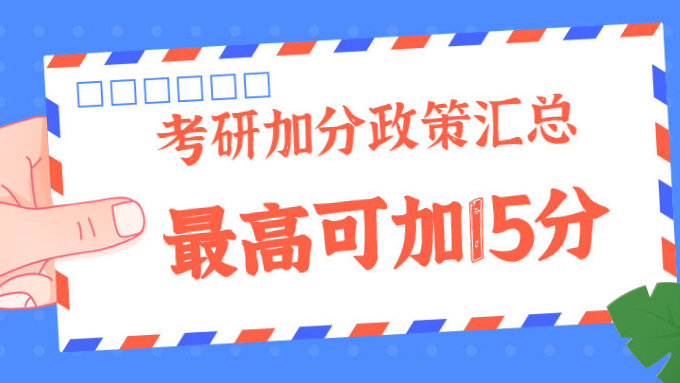 考研重要政策解读:加分、照顾专业及少数民族相关政策 考研重要政策解读:加分、照顾专业及少数民族相关政策