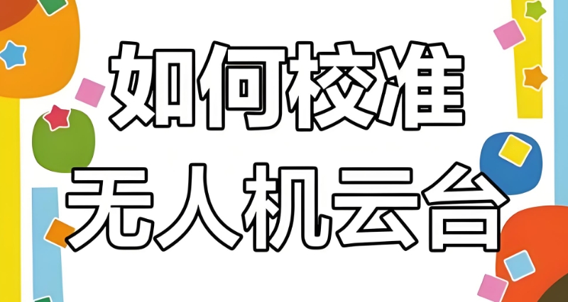 无人机培训 无人机培训