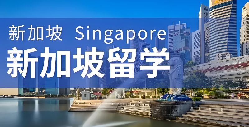 新加坡留学