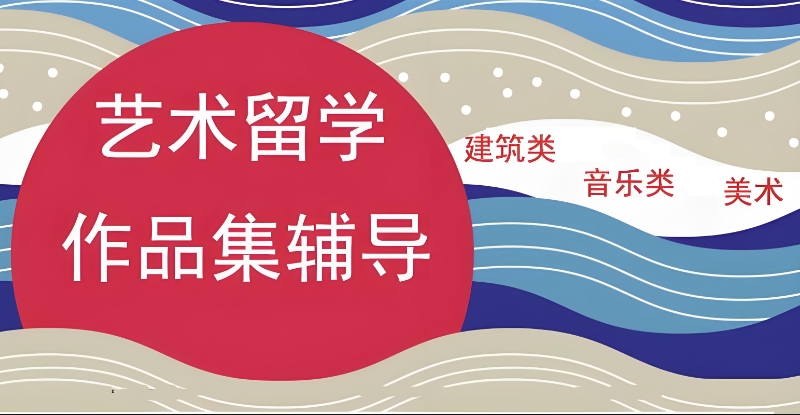 艺术留学