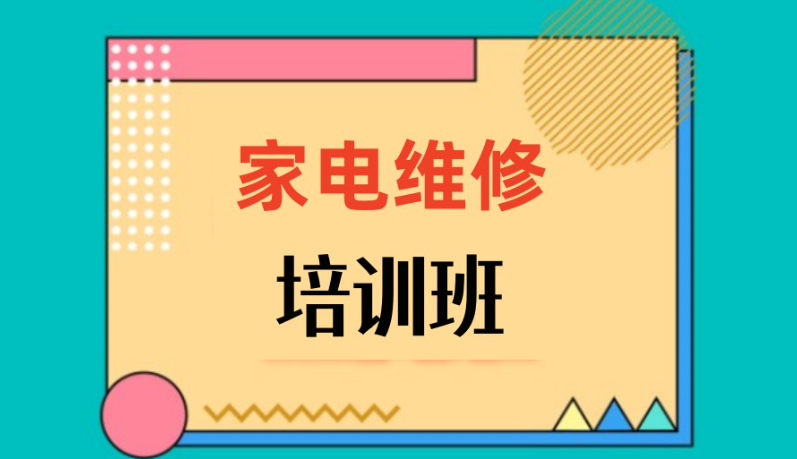 家电维修培训学校 家电维修培训学校