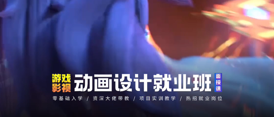 游戏动画设计培训机构 游戏动画设计培训机构