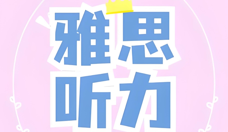雅思辅导