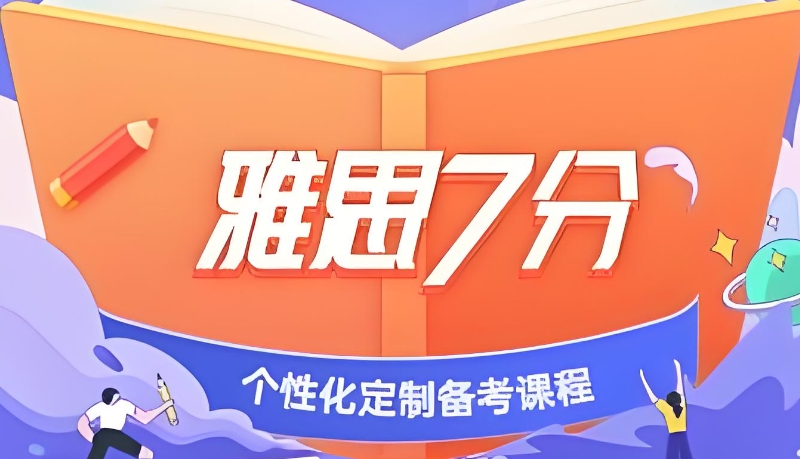 雅思辅导