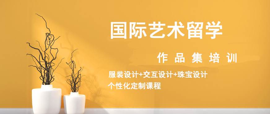 艺术留学作品集辅导机构