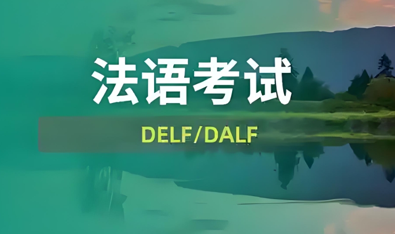 法语培训