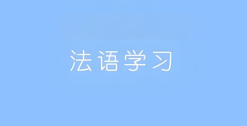 法语培训