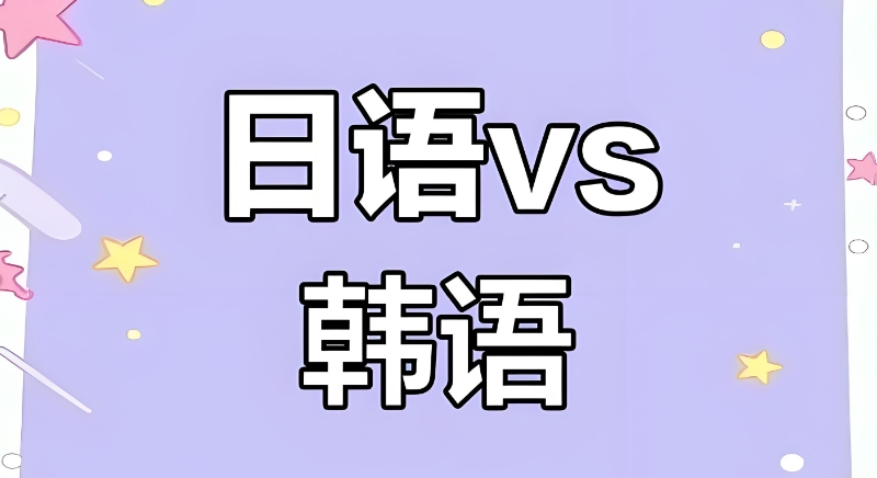 小语种培训