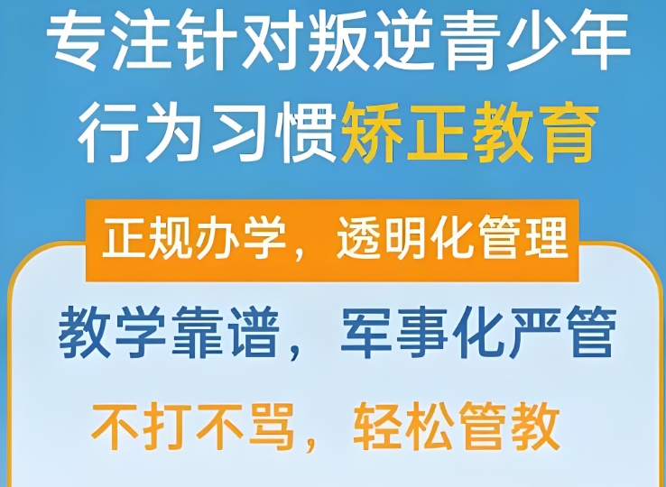 戒网瘾学校,叛逆青少年学校,青少年叛逆封闭式学校,管教叛逆孩子 戒网瘾学校,叛逆青少年学校,青少年叛逆封闭式学校,管教叛逆孩子