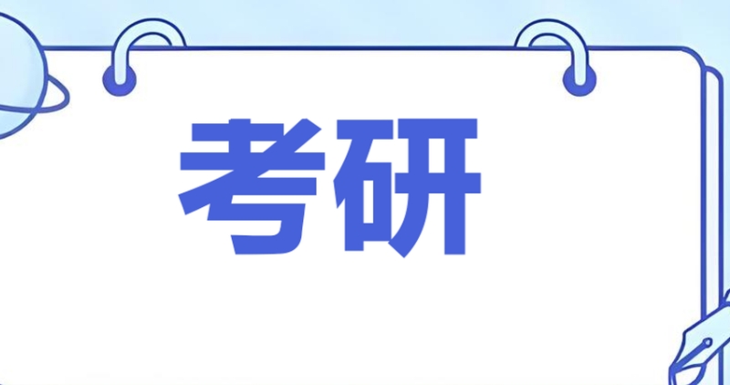 考研辅导