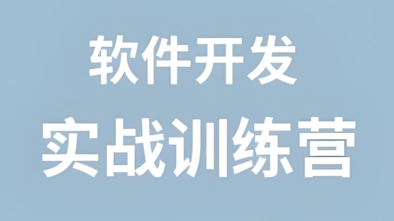 软件开发培训