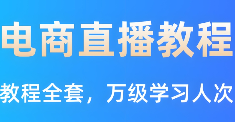 电商直播培训