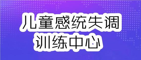 上海2025感统失调干预训练中心前十排名 上海2025感统失调干预训练中心前十排名