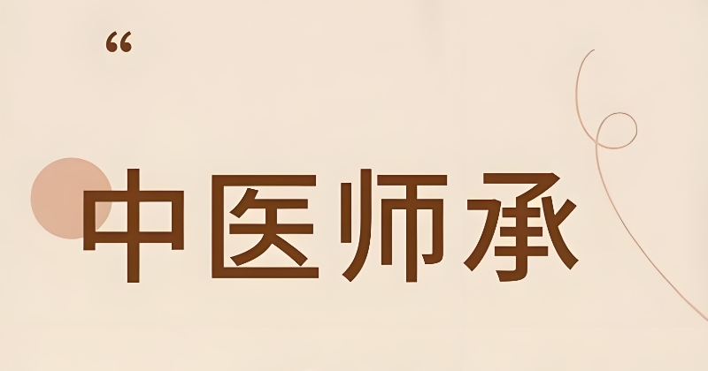 中医师承