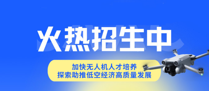 上海无人机培训机构排名前十名 上海无人机培训机构排名前十名