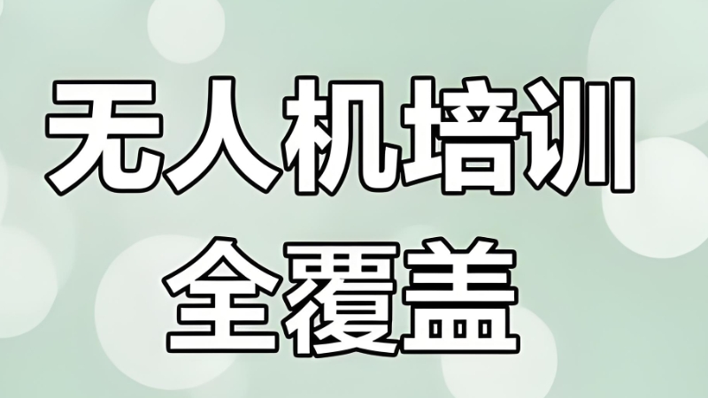 无人机培训 无人机培训
