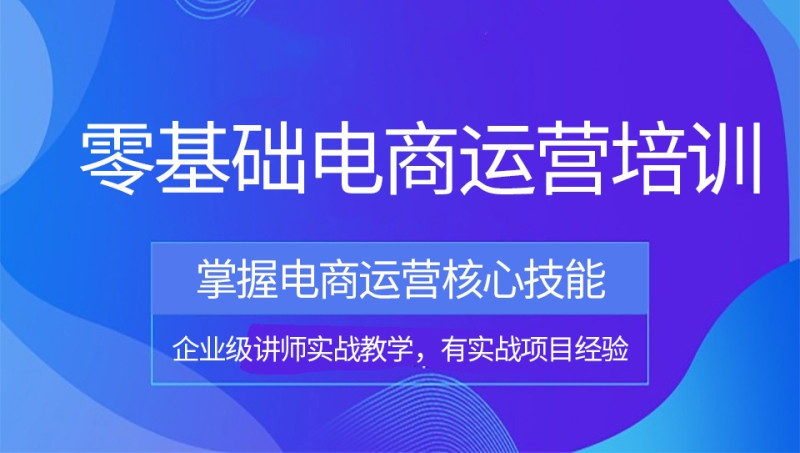 10大电商运营培训机构Top名单排名 10大电商运营培训机构Top名单排名