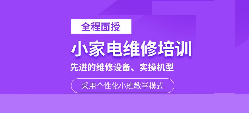 家电维修培训学校