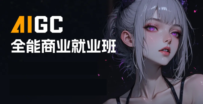 AIGC培训机构十大排名推荐