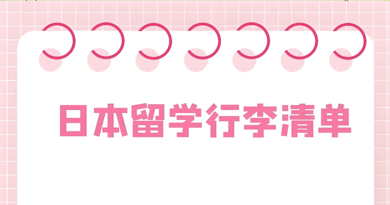 日本留学