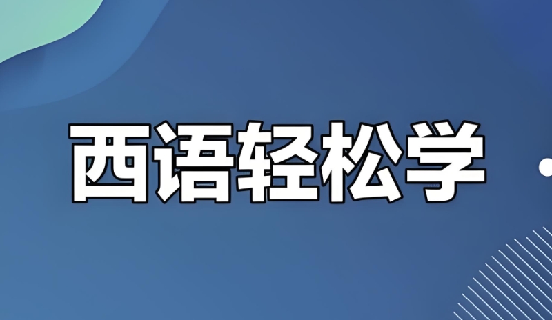 西班牙语培训