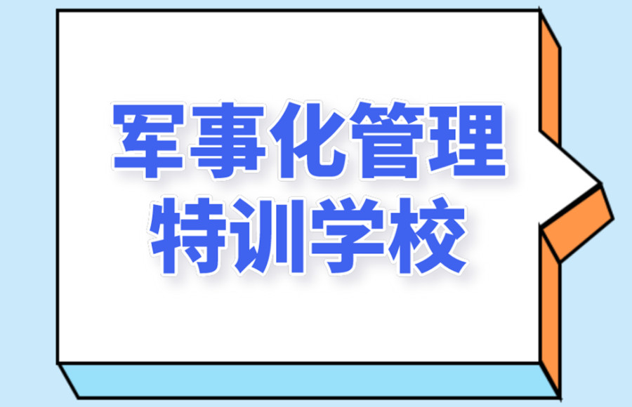 矫正叛逆孩子学校 矫正叛逆孩子学校