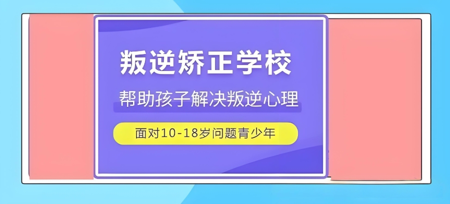 矫正叛逆孩子学校 矫正叛逆孩子学校