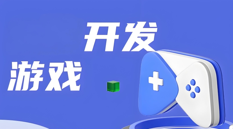 游戏开发培训机构