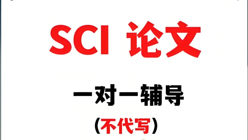 sci论文辅导 sci论文辅导