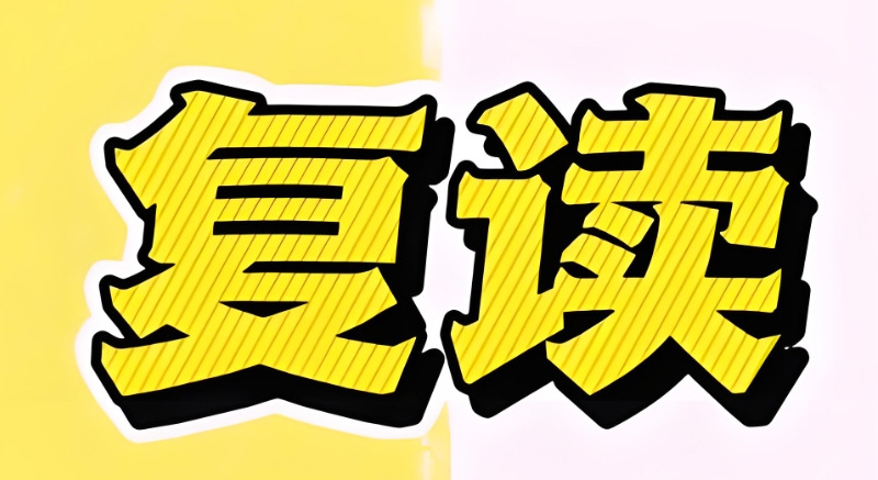 高考复读