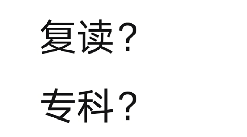高考复读