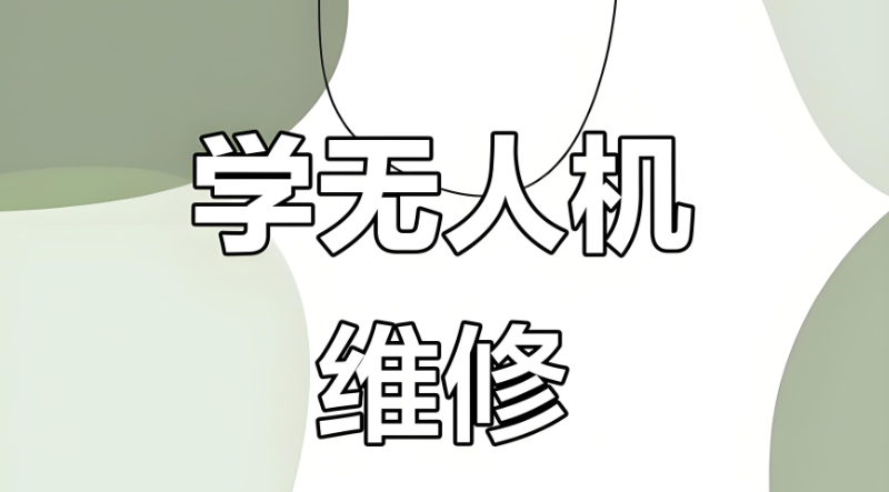 无人机维修培训
