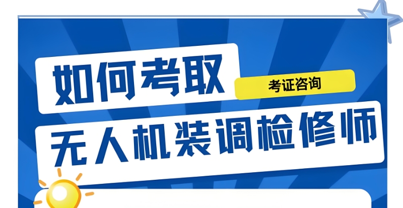 无人机培训