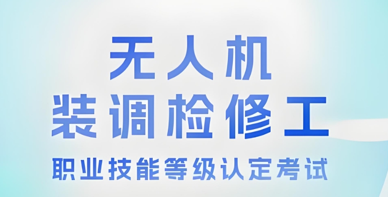 无人机装调检修工