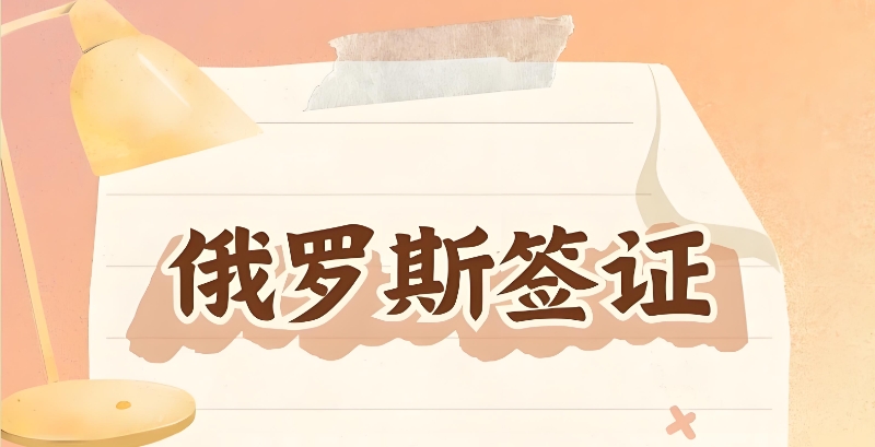 俄罗斯留学 俄罗斯留学